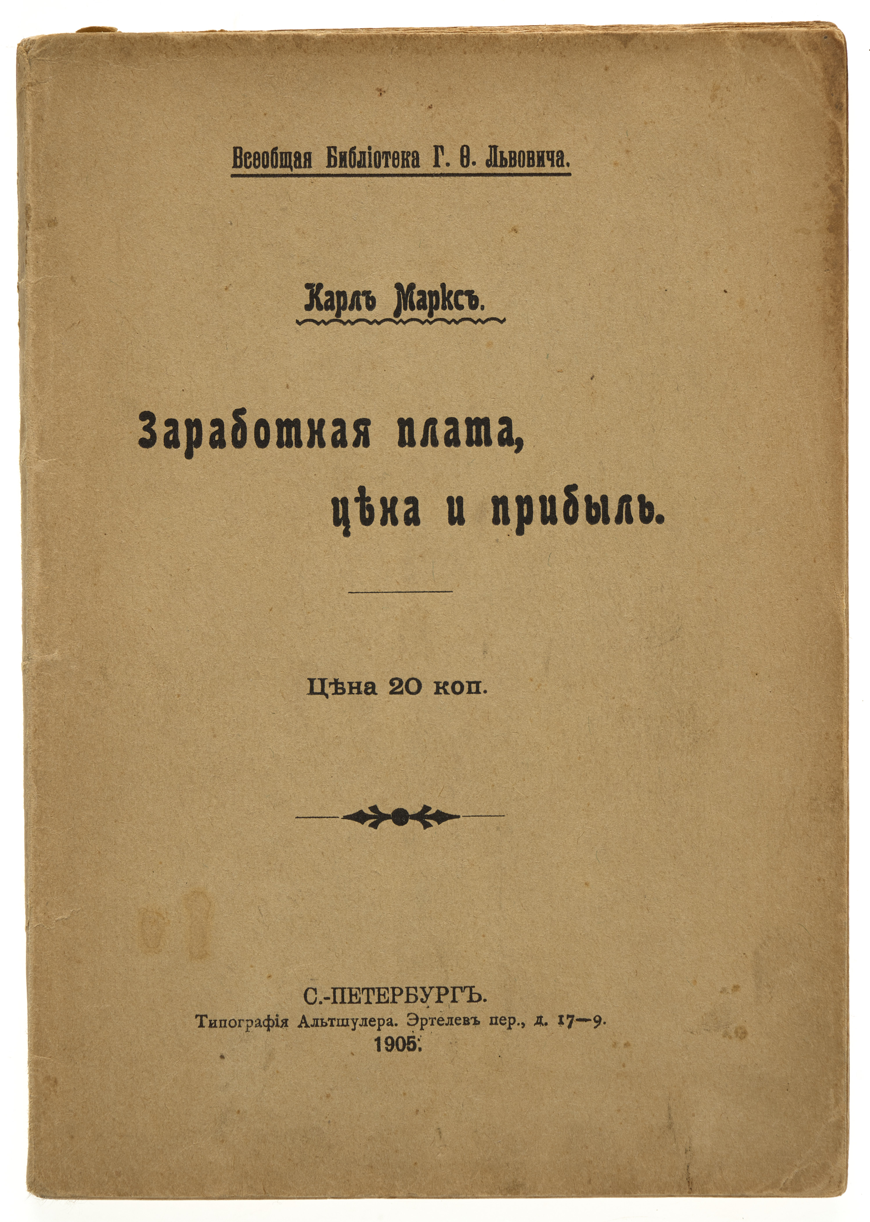 Маркс К.  Заработная плата, цена и прибыль 1905
