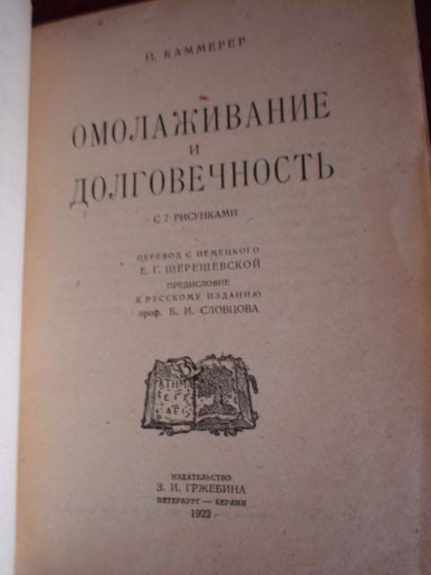 Каммерер Пауль Омолаживание и долговечность 1922