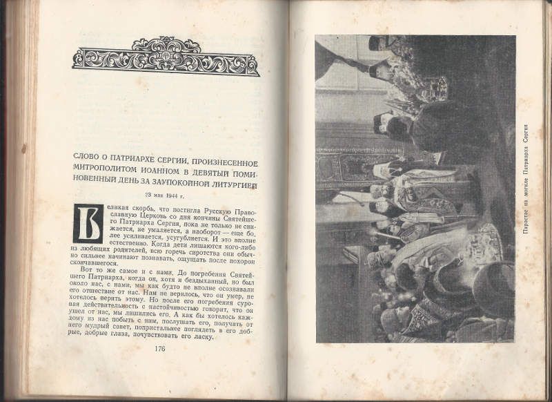  Патриарх Сергий и его духовное наследство 1947