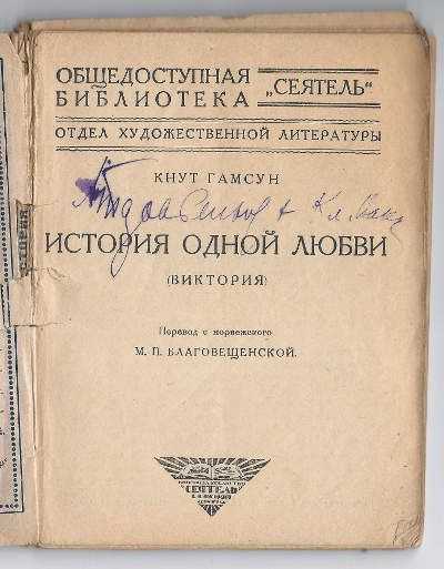 Гамсун Кнут История одной любви 1926