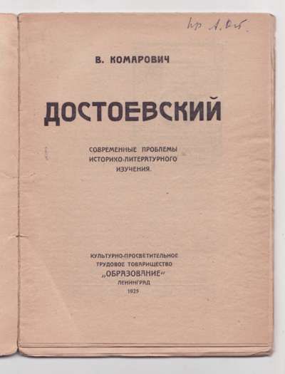 Комарович В. Достоевский. Современные проблемы историко-литературного изучения 1925