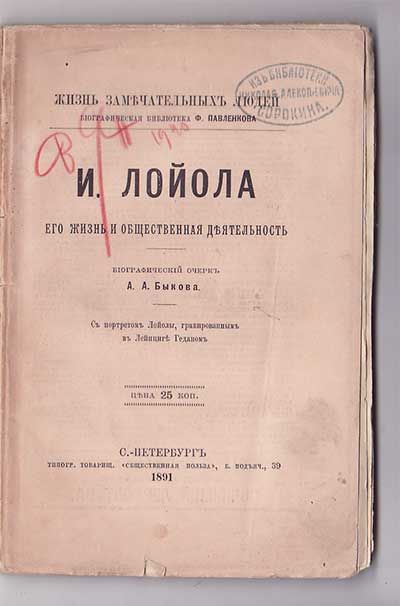 Быков А. А. И. Лойола 1890