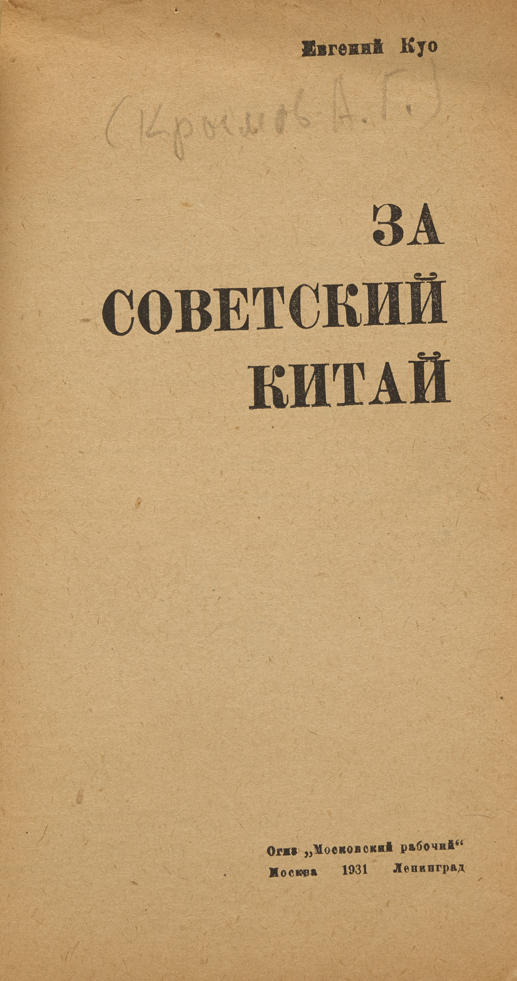 Коу Евгений За советский Китай 1931