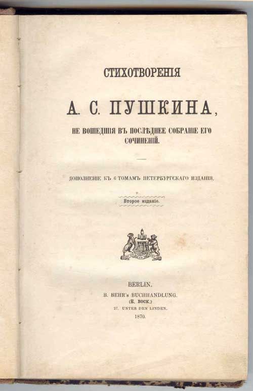 Пушкин А.С. Стихотворения А.С.Пушкина, не вошедшие в последнее собрание его сочинений 1870