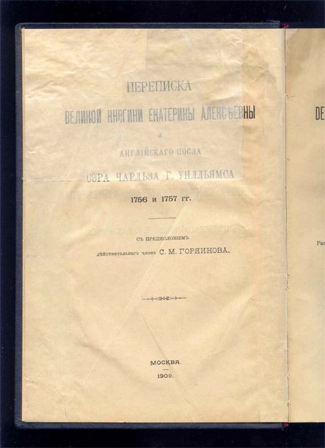  Переписка Великой княгини Екатерины Алексеевны и английского посла сэра Чарльза Уильямса 1756 и 1757 гг. 1909