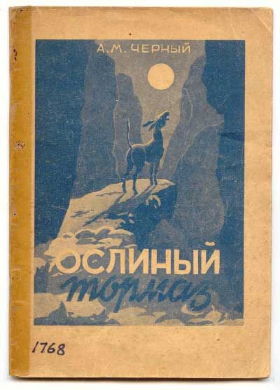 Чёрный Саша Ослиный тормоз 1946