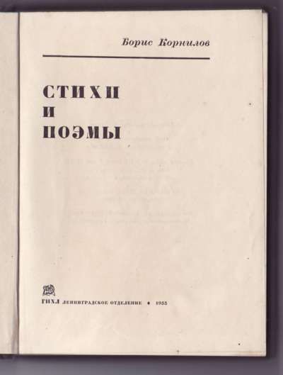 Корнилов Б. Стихи и поэмы 1933