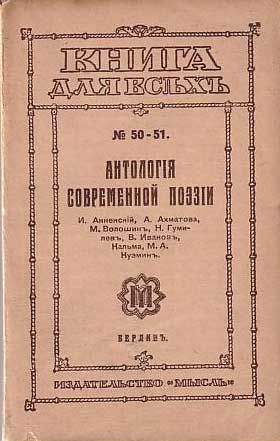  Антология современной поэзии 1921