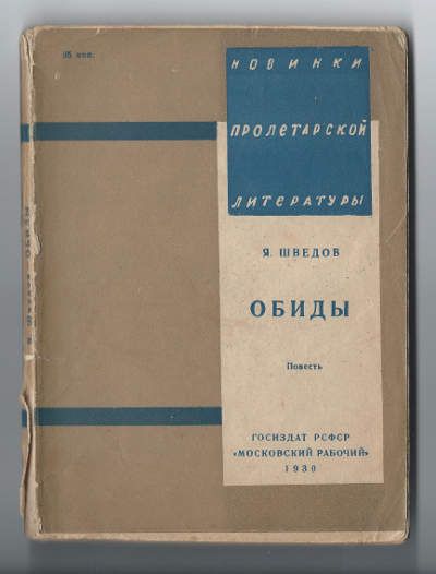 Шведов Я. Обиды. Повесть 1930