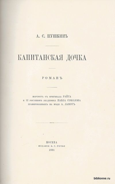Пушкин А.С. Капитанская дочка 1891