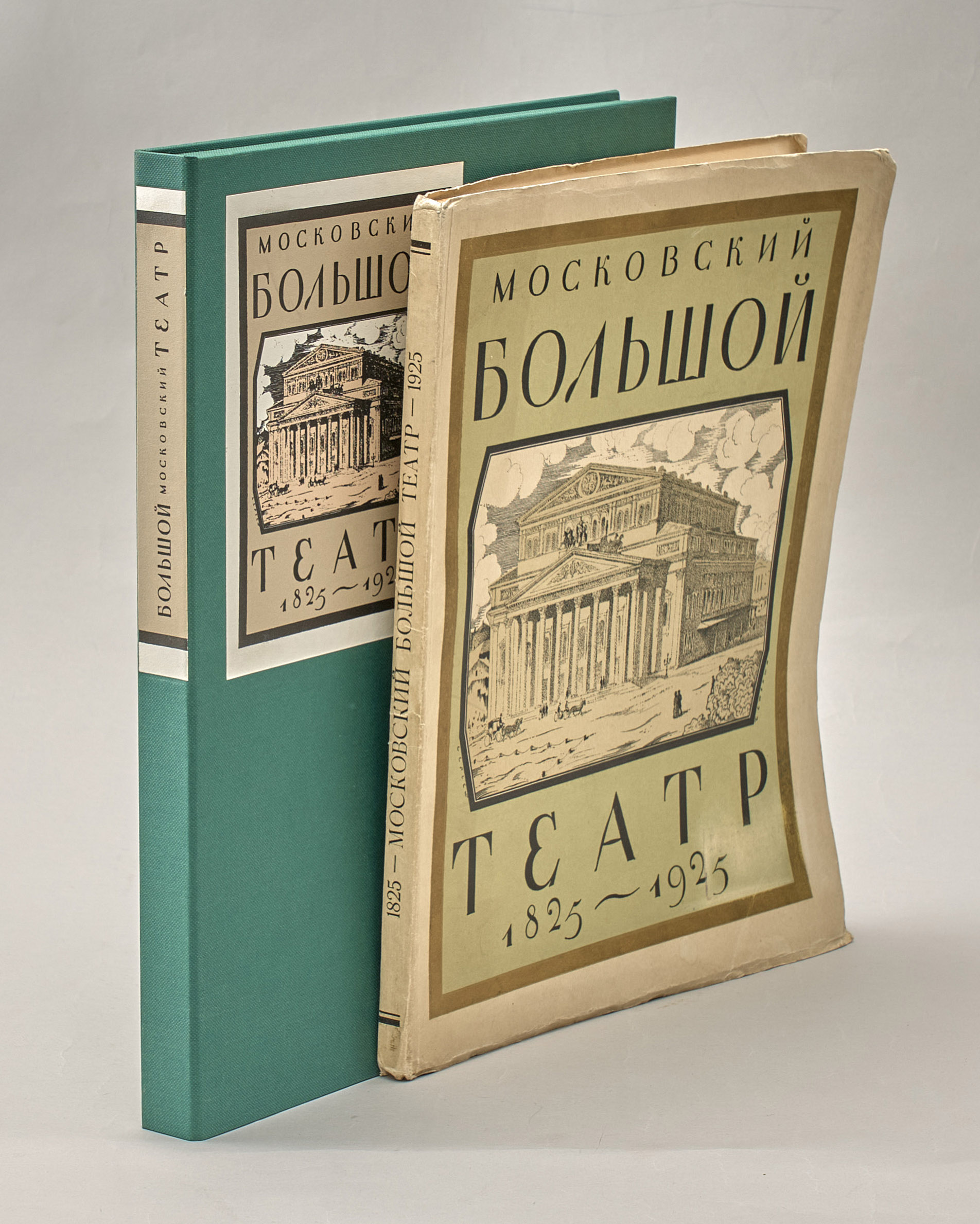  Московский Большой театр: 1825-1925  1925