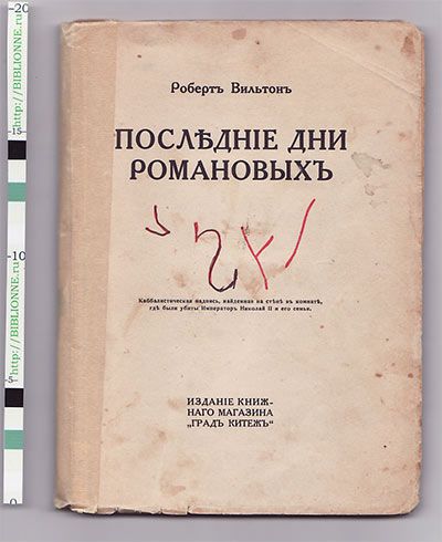 Вильтон Роберт Последние дни Романовых 1923