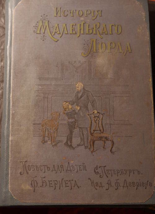Бернет Ф. История маленького лорда 1911