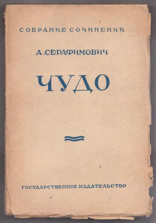 Серафимович А. Собрание сочинений в 11-ти тт. Т. XI. Чудо 1927
