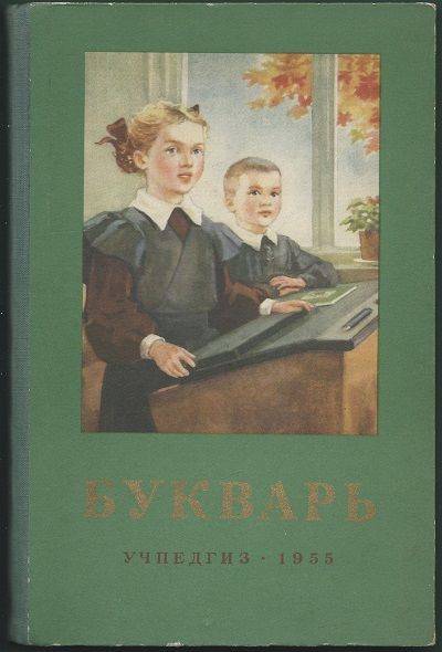  Букварь 1955