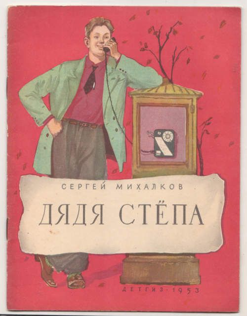 Михалков С. Дядя Степа-милиционер 1953