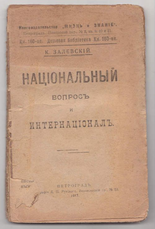 Залевский К. Национальный вопрос и Интернационал 1917