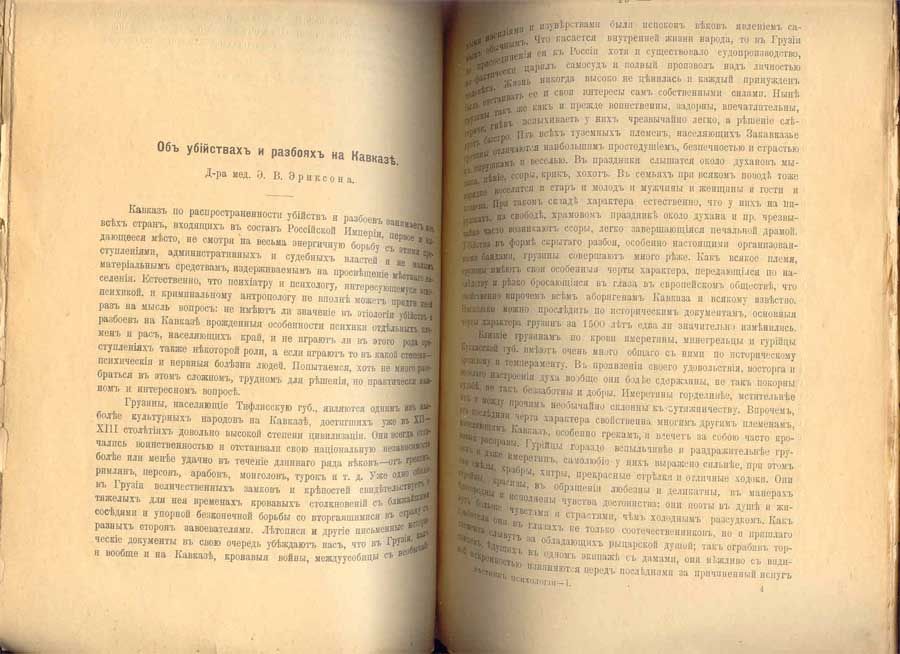 Эриксон Э.В., д-р мед. Об убийствах и разбоях на Кавказе 1906