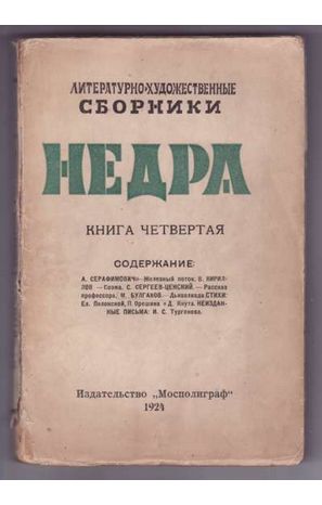 Булгаков М. Дьяволиада [в Литературно-художественном сборнике Недра] 1924