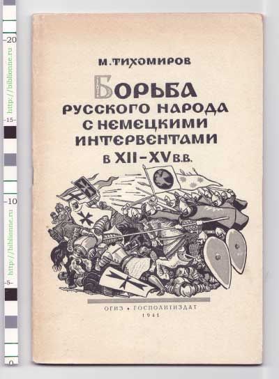 Тихомиров М.И. Борьба русского народа с немецкими интервентами в XII-XV вв. 1941