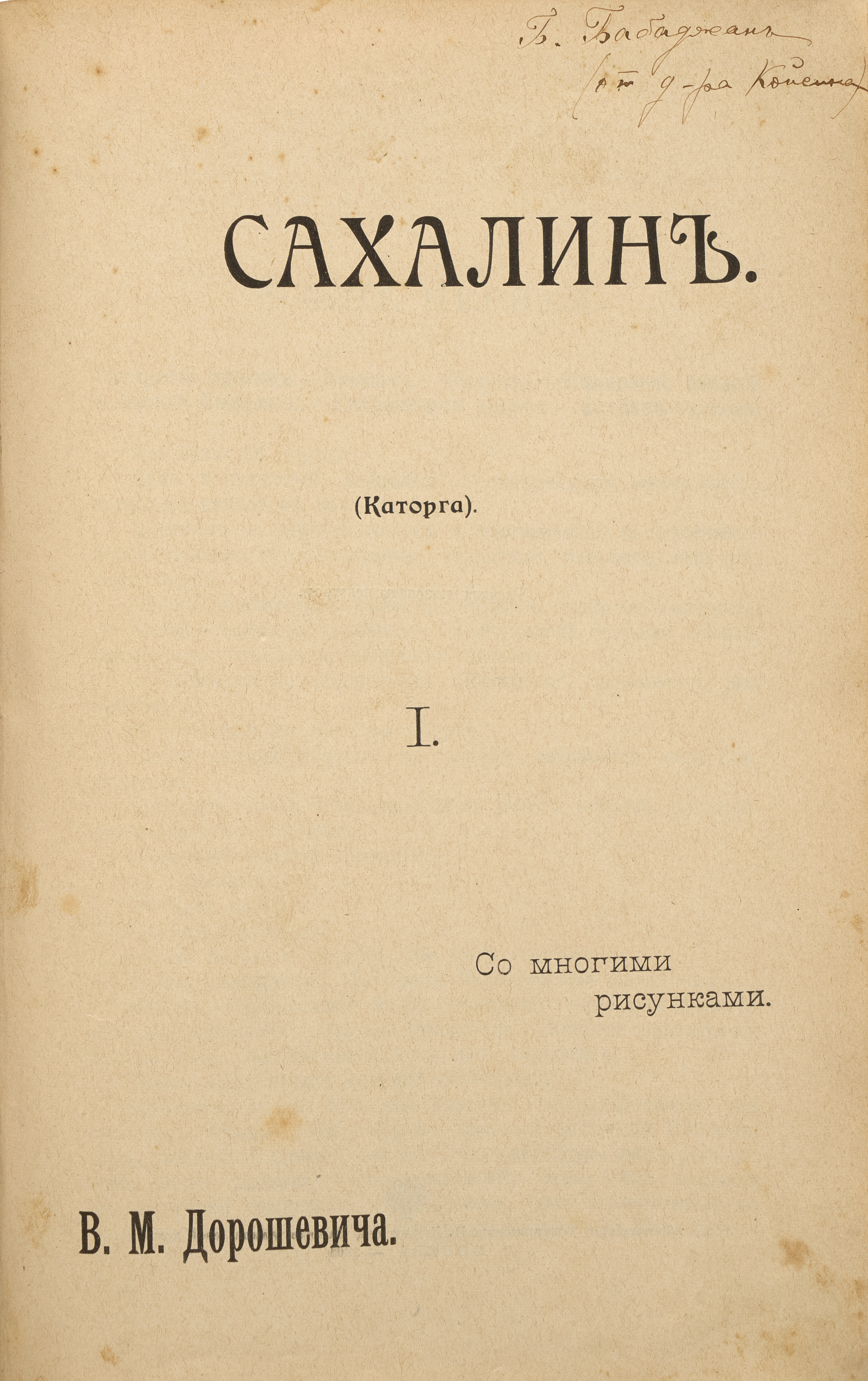 Дорошевич В.М. Сахалин 1903