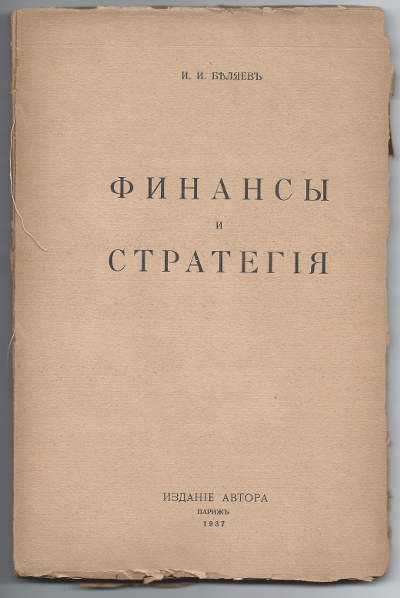 Беляев И.И. Финансы и стратегия 1937