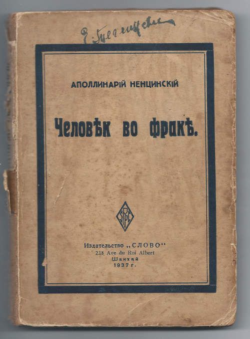 Ненцинский Аполлинарий Человек во фраке 1937