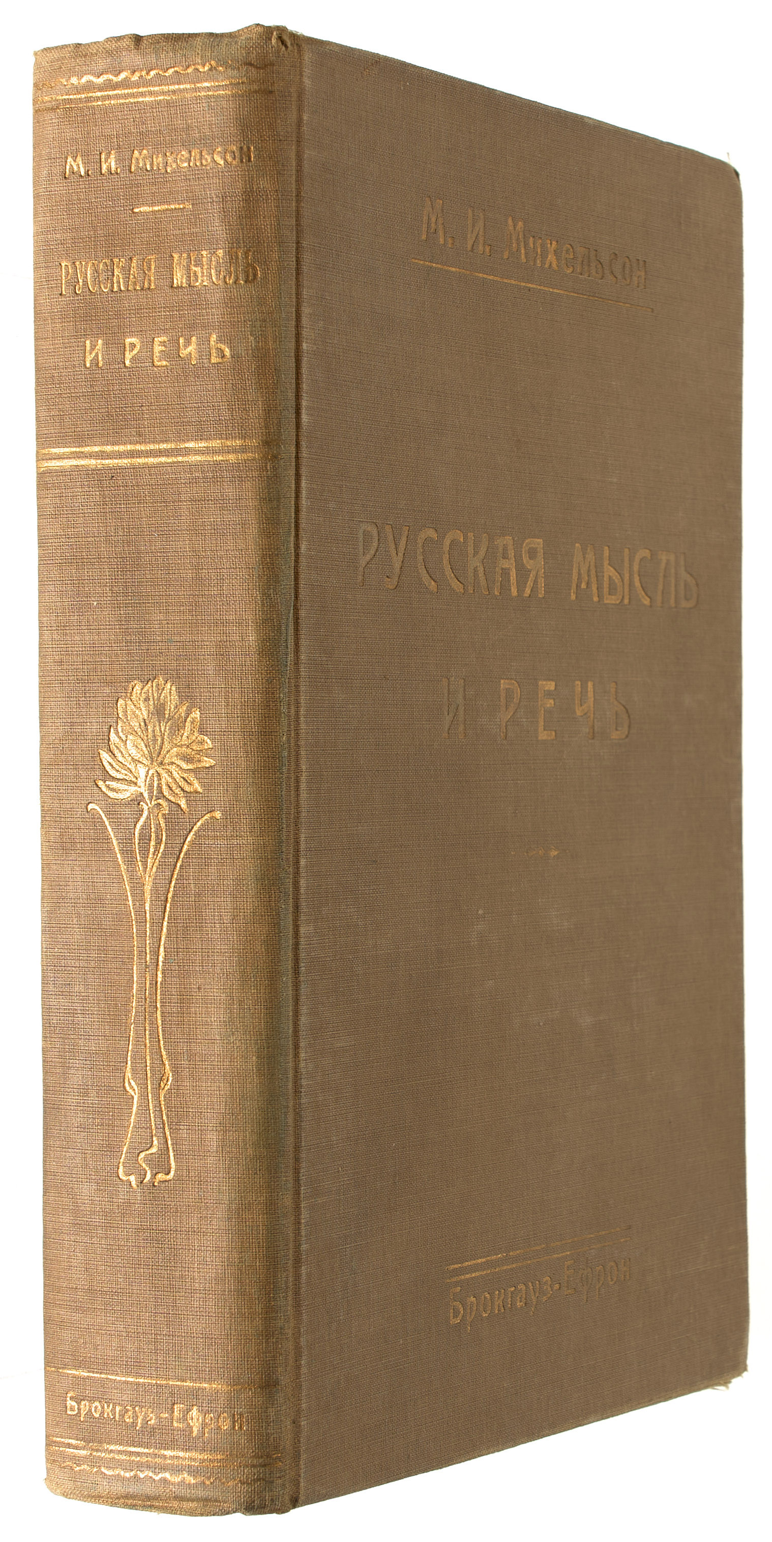 Михельсон М.И. Русская мысль и речь: Свое и чужое: Опыт русской фразеологии: Сборник образных слов и иносказаний 1912