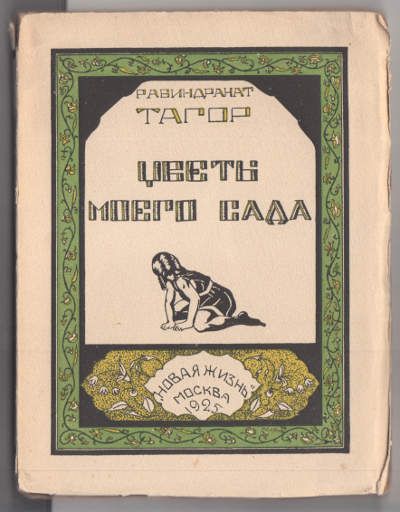 Тагор Рабиндранат Цветы моего сада 1925