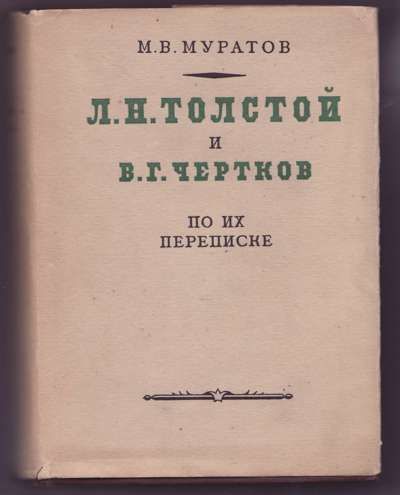 Муратов М.В. Л.Н. Толстой и В.Г. Чертков по их переписке 1934