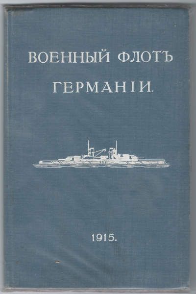  Военный флот Германии 1915 1915