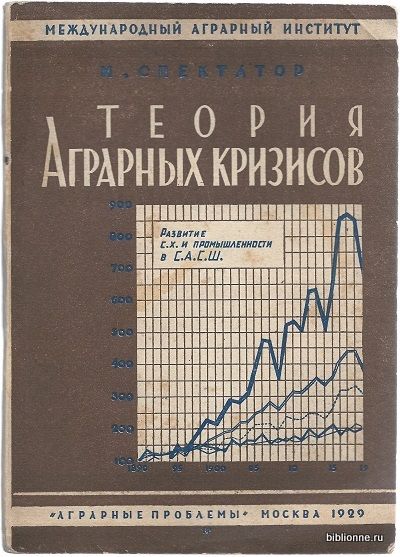 Спектатор М. Теория аграрных кризисов 1929