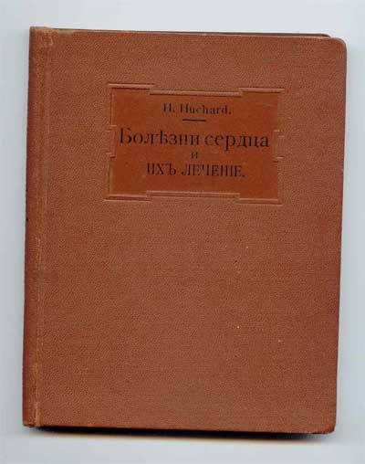 Юшар Г. Болезни сердца и их лечение 1913