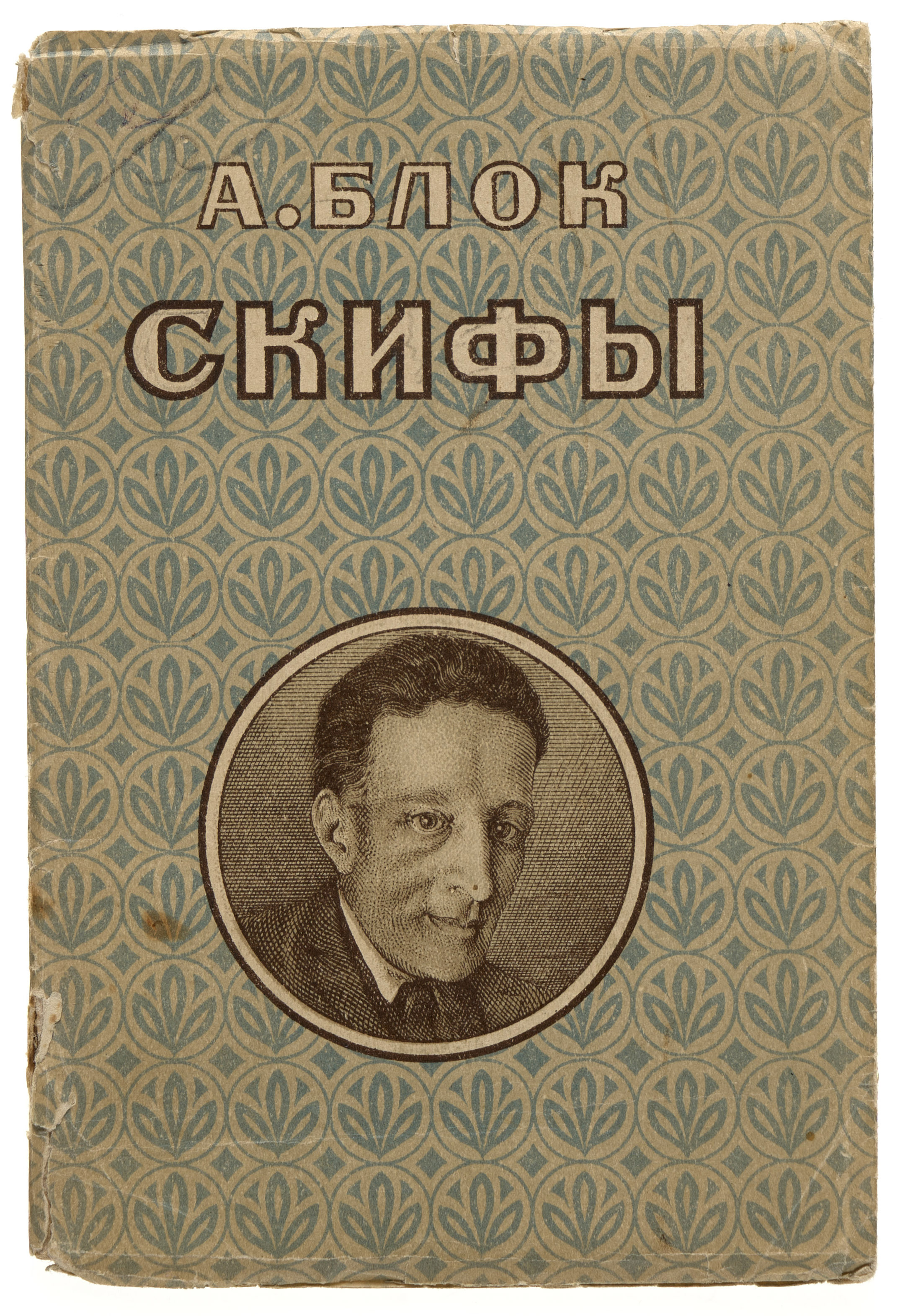 Блок А.А. Скифы 1923