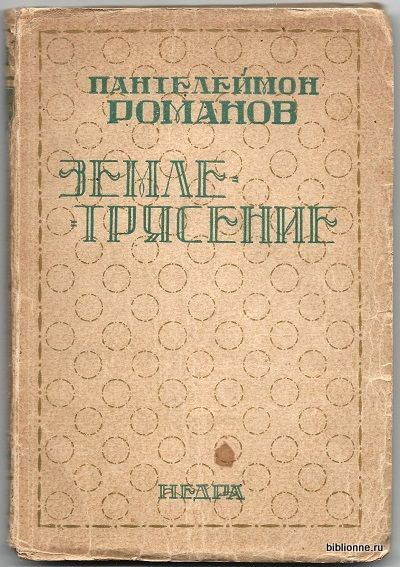 Романов Пантелеймон Полное собрание сочинений. Том VII. Пьесы. Землетрясение 1928