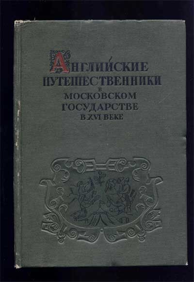  Английские путешественники в Московском государстве в XVI веке 1938