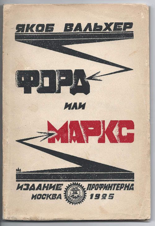 Вальхер Якоб Форд или Маркс 1925