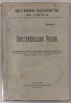  Электрификация России 1921