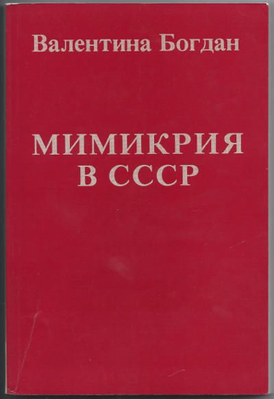 Богдан Валентина Мимикрия в СССР 1982