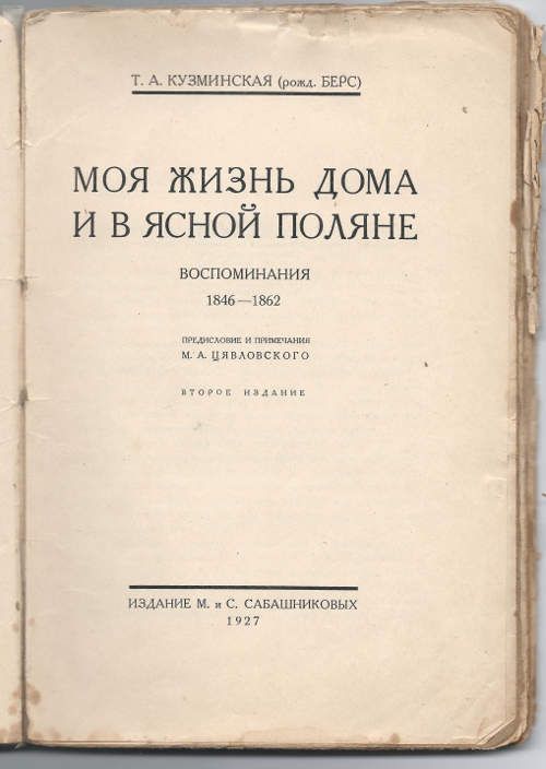 Кузминская Т.А. (рожд. Берс) Моя жизнь дома и в Ясной поляне 1846-1862 [часть первая] 1927
