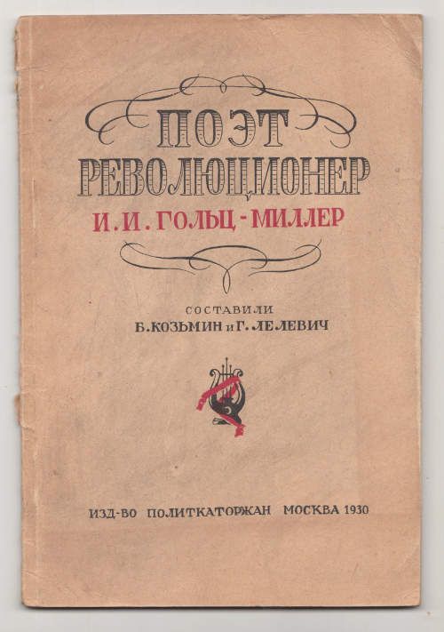  Поэт-революционер И.И. Гольц-Миллер 1930