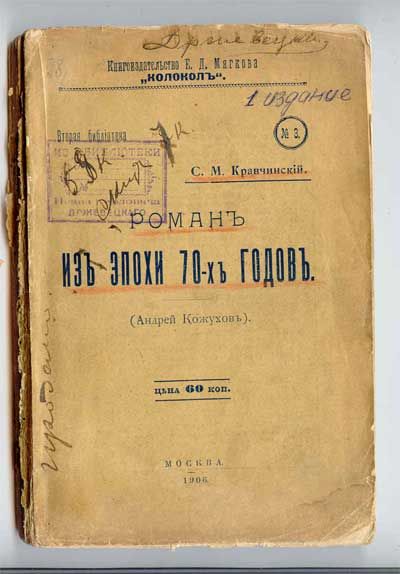 Кравчинский С.М. (Степняк-Кравчинский) Роман из эпохи 70-х годов (Андрей Кожухов) 1906