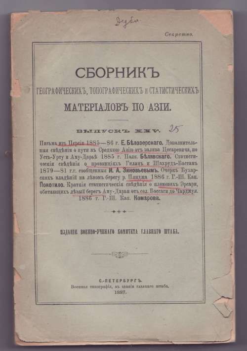  Сборник географических, топографических и статитстических материалов по Азии. Вып. XXV 1887
