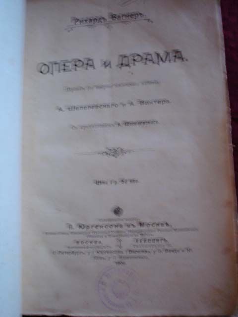 Вагнер Рихард Опера и драма 1906