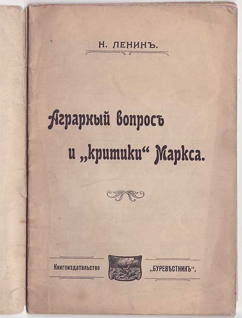 Ленин Н. Аграрный вопрос и *критики* Маркса 1905