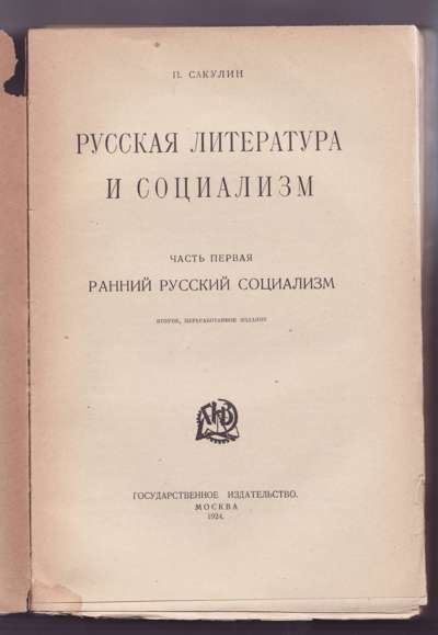 Сакулин П. Русская литература и социализм. Ч. 1. Ранний русский социализм 1924