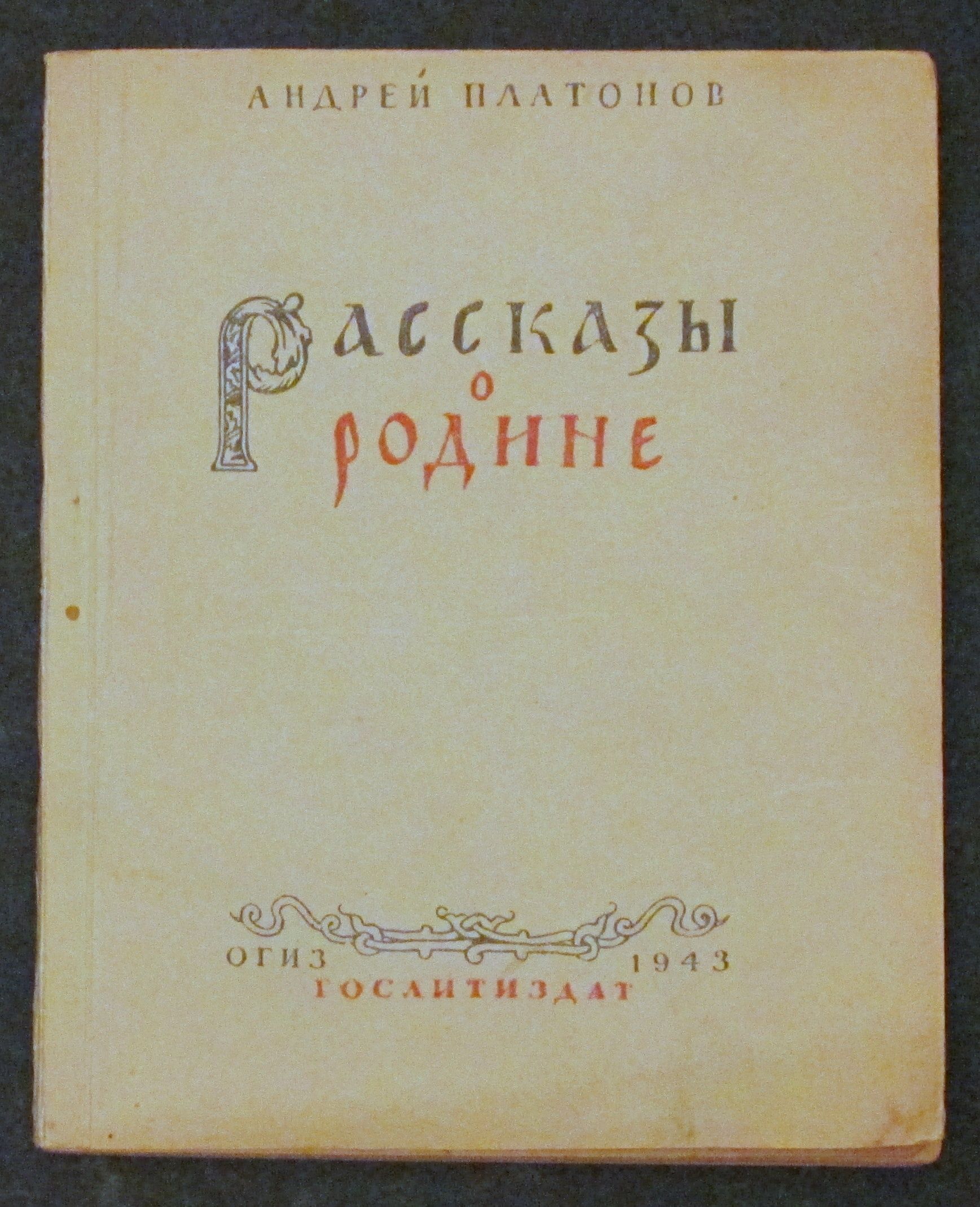 Платонов Андрей Рассказы о Родине 1943