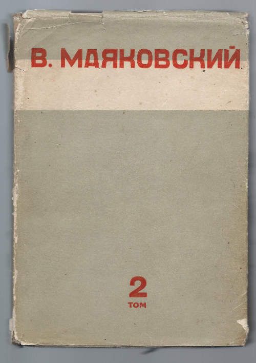 Маяковский В. Собрание сочинений в 10-ти тт. Т. 2 1928