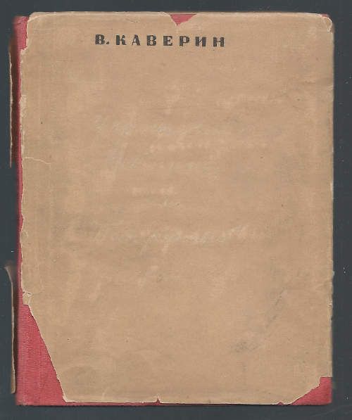 Каверин В. Укрощение Робинзона или Потерянный рай 1934