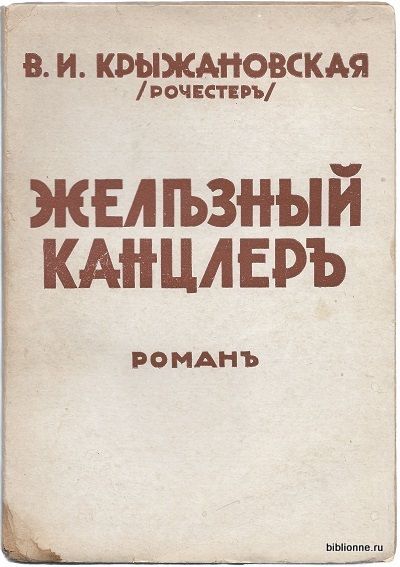 Крыжановская В.И. (Рочестер) Железный канцлер 1931